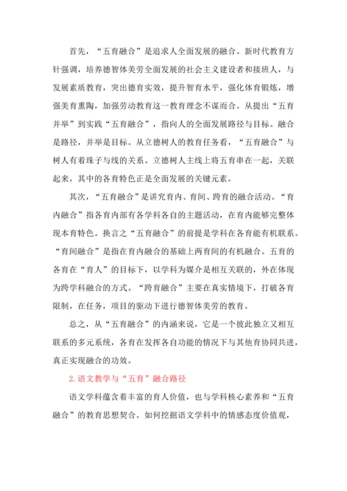 基于“五育融合”的语文课堂教学实践.docx
