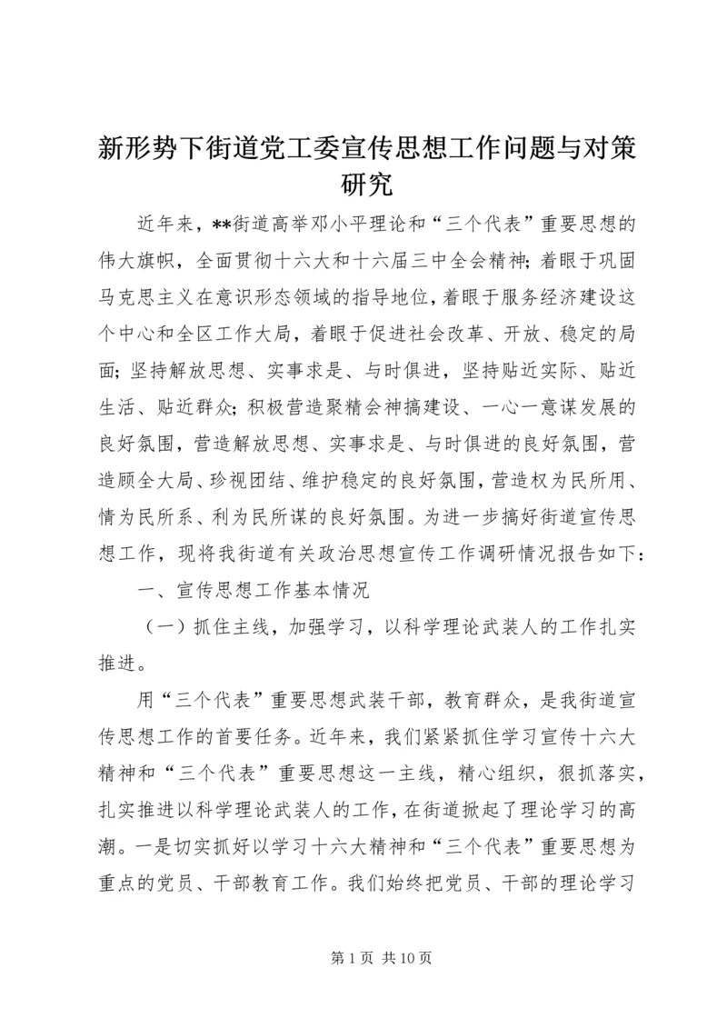 新形势下街道党工委宣传思想工作问题与对策研究 (11).docx