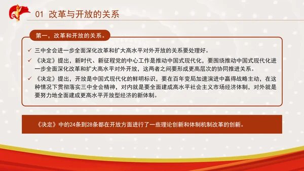 从“三个关系”解读党的二十届三中全会精神专题党课PPT