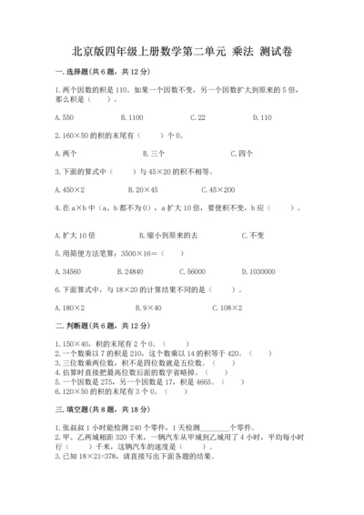 北京版四年级上册数学第二单元 乘法 测试卷附参考答案【达标题】.docx