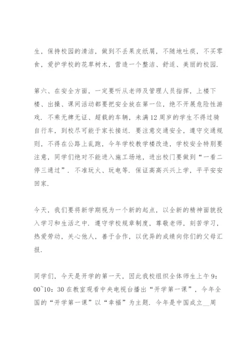 小学2021秋季开学国旗下讲话稿.docx