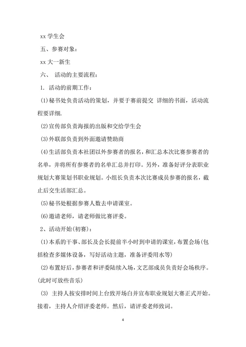 职业规划大赛计划书两篇