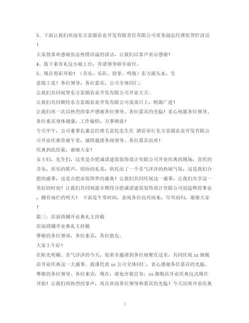 精编之经典范文商贸有限公司开业庆典仪式主持稿.docx