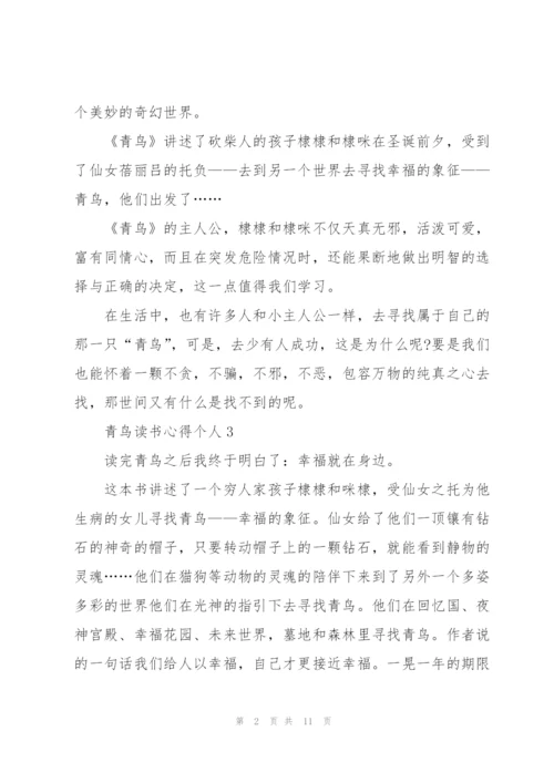 青鸟读书心得个人10篇.docx