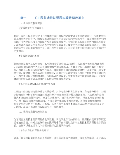 浅谈工程技术经济学论文.docx