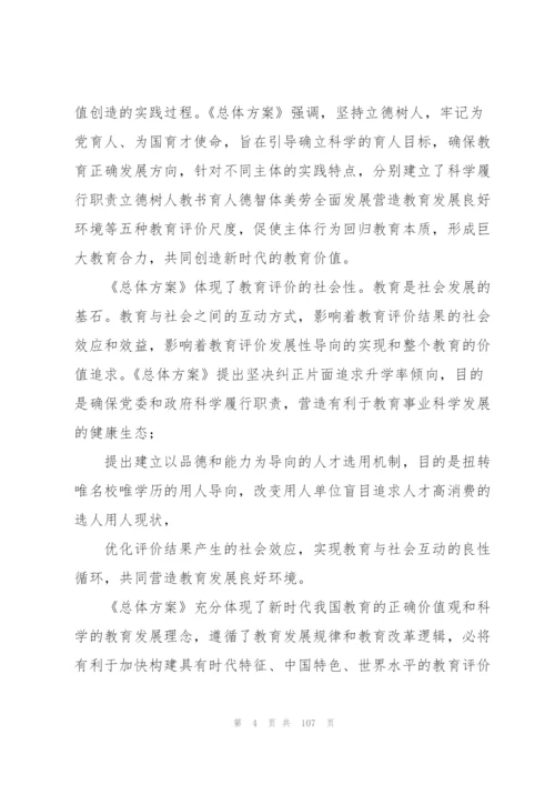 深化新时代教育评价改革心得体会(通用18篇).docx