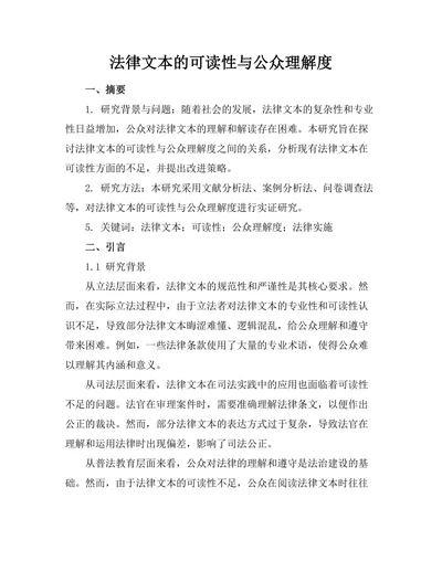 法律文本的可读性与公众理解度
