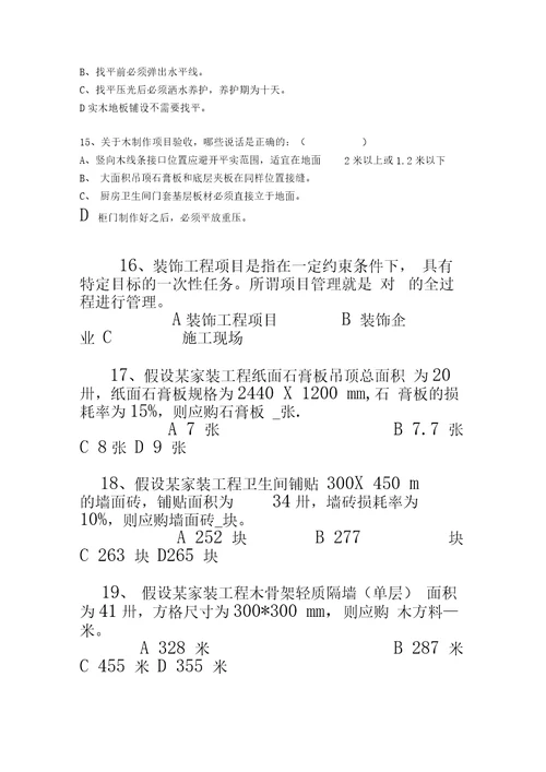 装修项目经理考试试题4.3