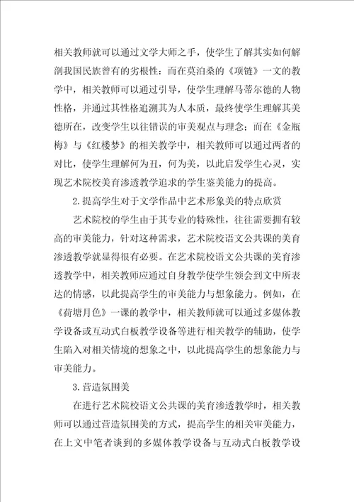 艺术院校公共课教学的美育渗透研究