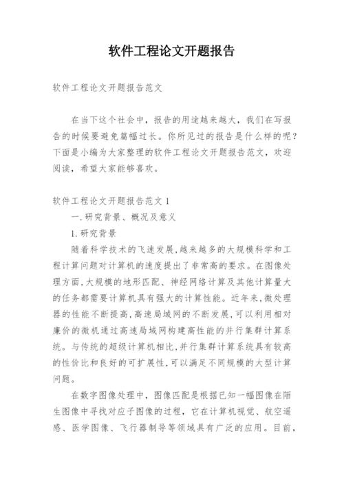 软件工程论文开题报告最新精编.docx