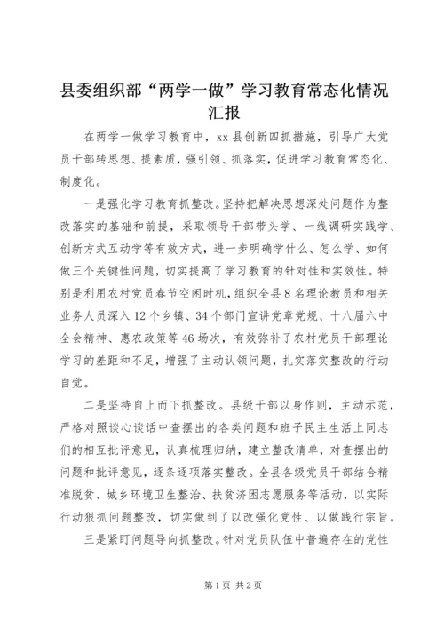 县委组织部“两学一做”学习教育常态化情况汇报 (2).docx