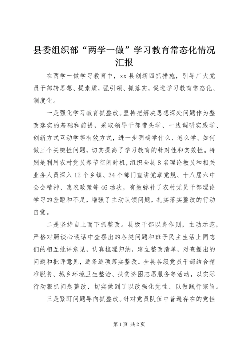 县委组织部“两学一做”学习教育常态化情况汇报 (2).docx