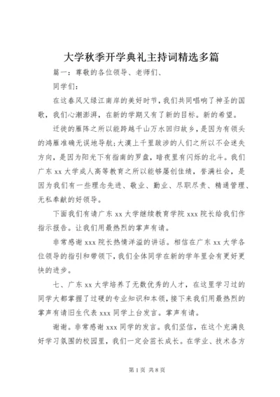 大学秋季开学典礼主持词精选多篇.docx