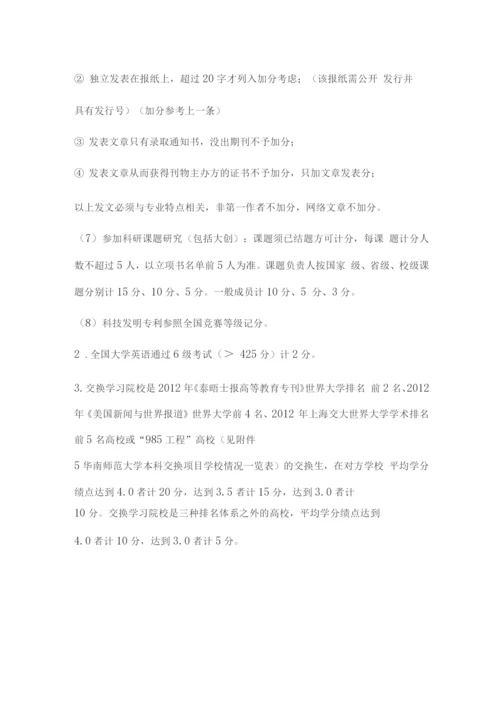 华南师范大学保研加分细则.docx