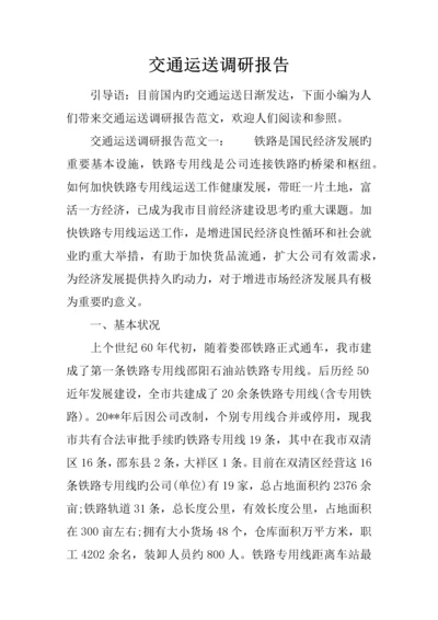 交通运输调研综合报告.docx