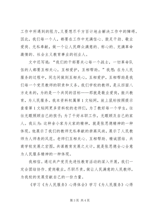 学习《为人民服务》心得体会 (13).docx