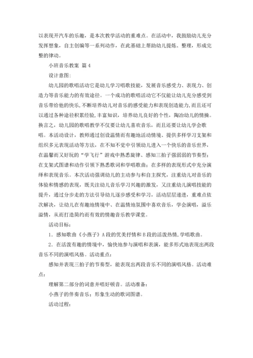 有关小班音乐教案四篇.docx