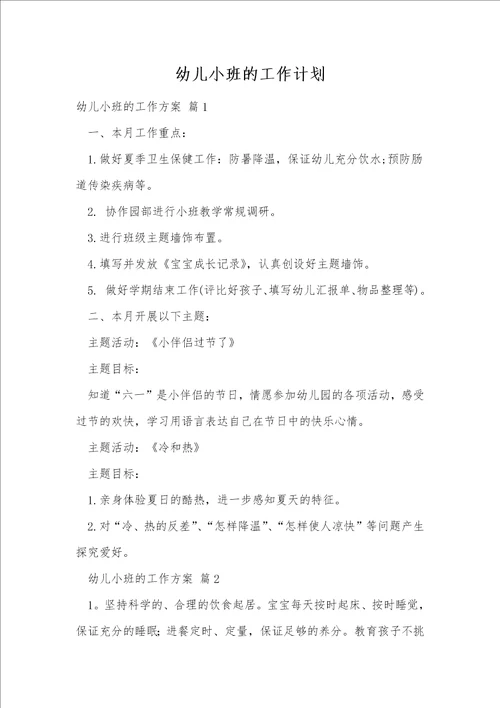 幼儿小班的工作计划14
