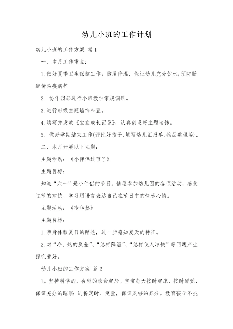 幼儿小班的工作计划14