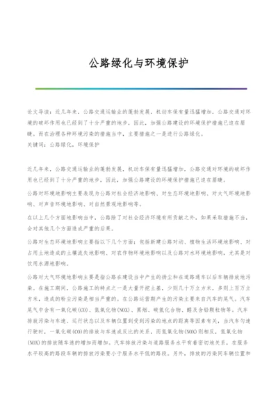 公路绿化与环境保护.docx