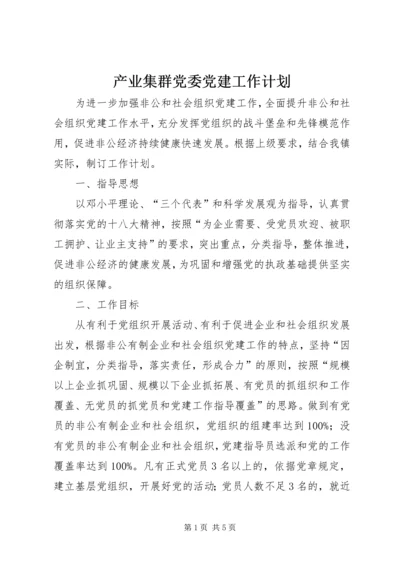 产业集群党委党建工作计划.docx