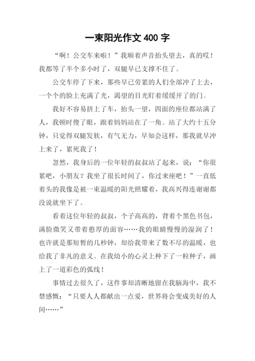 一束阳光作文400字.docx