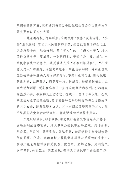 关于加强公安队伍职业道德建设问题的思考 (4).docx