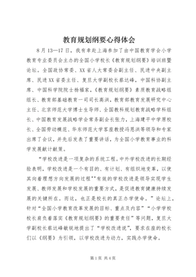 教育规划纲要心得体会 (2).docx