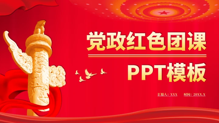 党政红色团课PPT