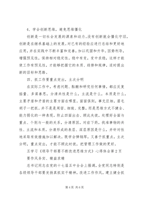 学习《领导干部要不断改进思维方式》心得体会 (5).docx