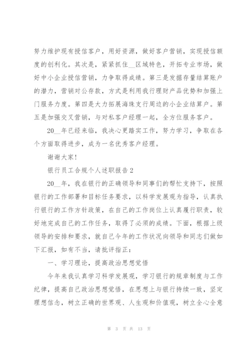 银行员工合规个人述职报告.docx