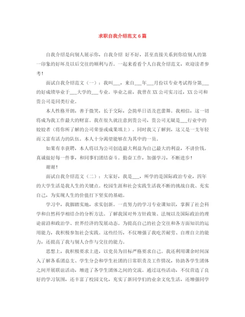 精编之求职自我介绍范文6篇2.docx