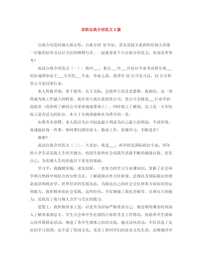 精编之求职自我介绍范文6篇2.docx