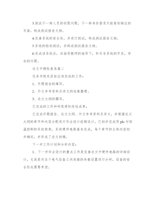 论文中期检查表（汇总23篇）.docx