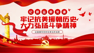 牢记抗美援朝历史大力弘扬斗争精神PPT