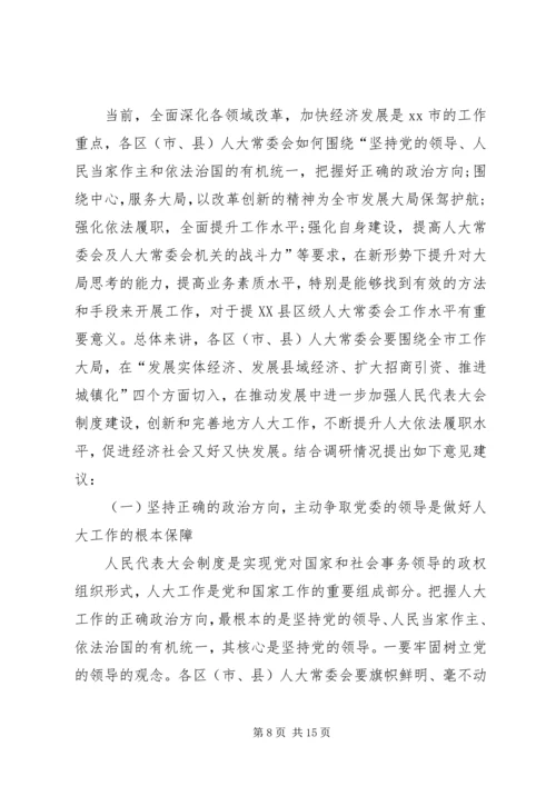 人大常委会对县级人大工作情况调研报告.docx