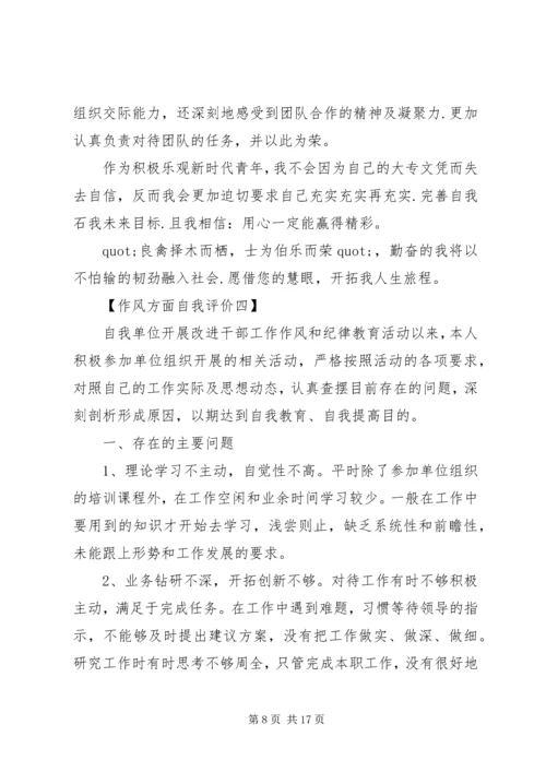 作风方面自我评价（6篇）.docx