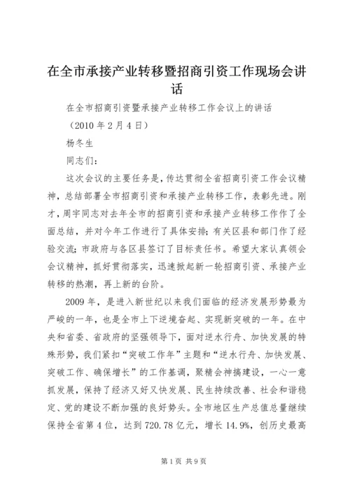 在全市承接产业转移暨招商引资工作现场会讲话 (2).docx