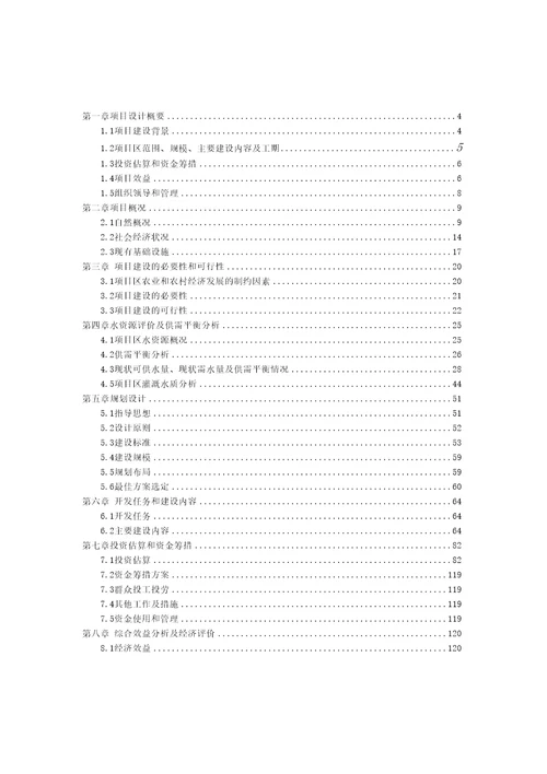 农业综合开发高标准农田建设项目可行性研究报告