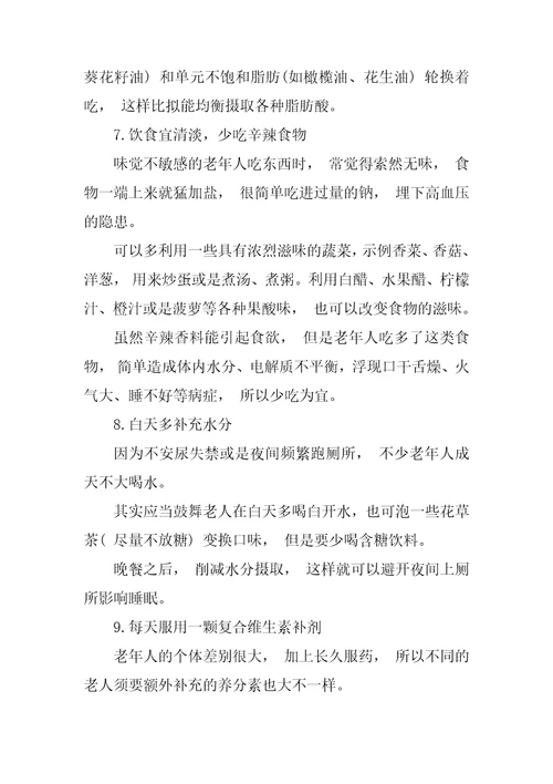 关于老年人健康知识及营养食谱