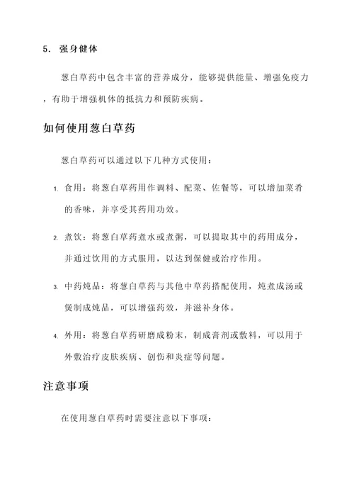葱白草药的功效与作用