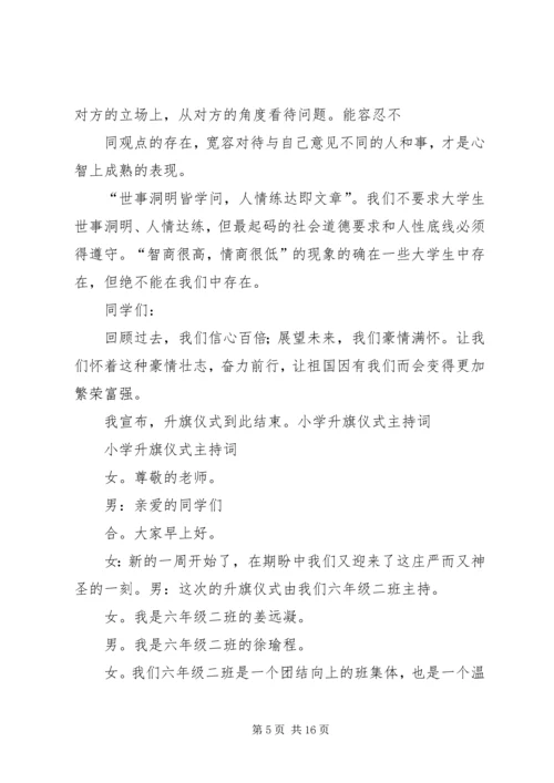 升旗仪式主持稿20XX年精选与升旗仪式主持词范文 (3).docx