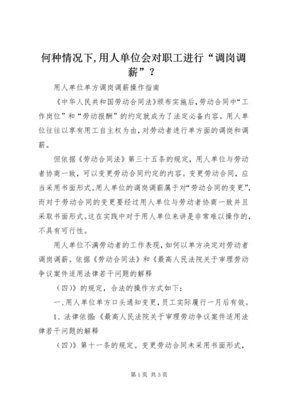 何种情况下,用人单位会对职工进行“调岗调薪”？ (3).docx