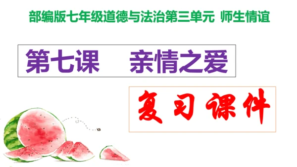 第七课 亲情之爱复习课件2022-2023学年七年级道德与法治统编版上册(共26张PPT)