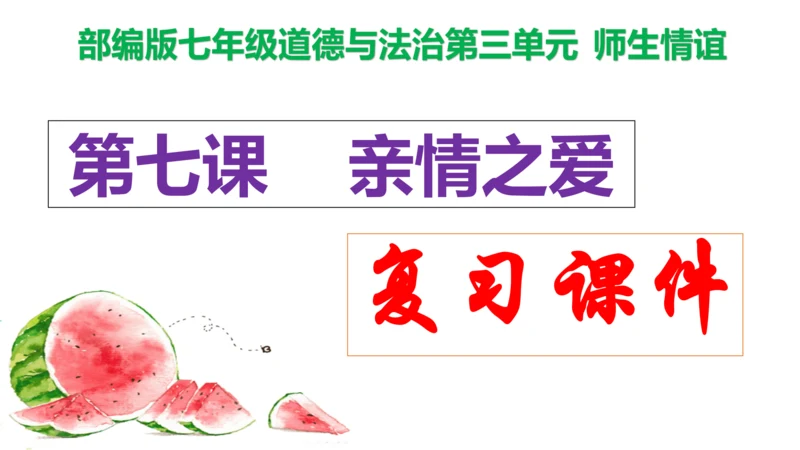 第七课 亲情之爱复习课件2022-2023学年七年级道德与法治统编版上册(共26张PPT)
