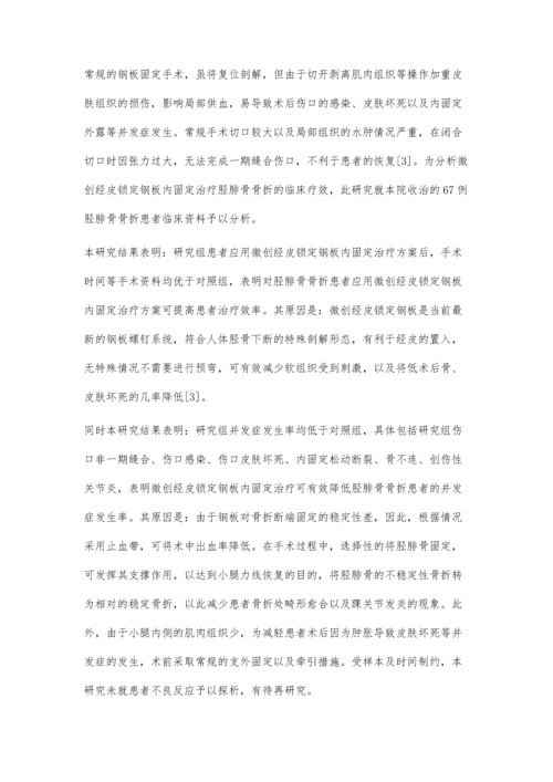 微创经皮锁定钢板内固定治疗胫腓骨骨折的临床疗效.docx