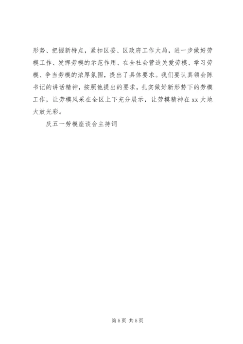 劳模座谈会主持词 (2).docx