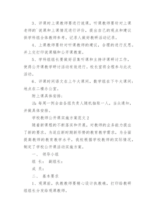 学校教师公开课实施方案.docx