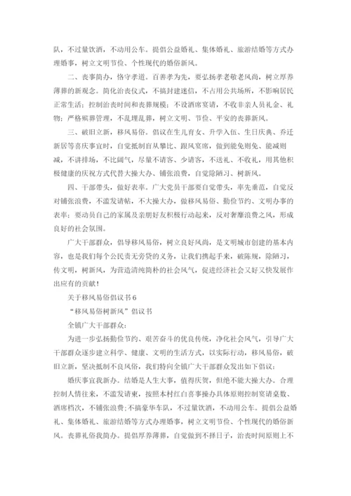 关于移风易俗倡议书.docx