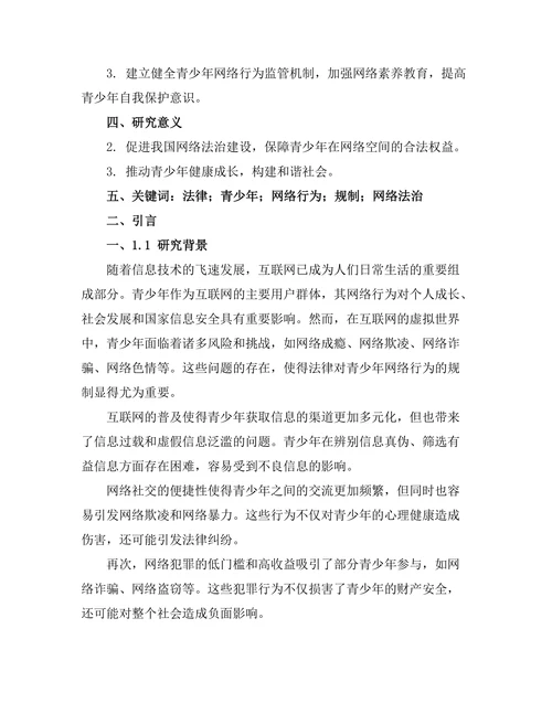 法律对青少年网络行为的规制